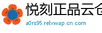 悦刻正品云仓